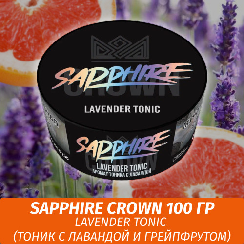 Табак Sapphire Crown 100 гр - Lavender Tonic (Тоник с лавандой и грейпфрутом) Табак Sapphire Crown 100 гр - Lavender Tonic (Тоник с лавандой и грейпфрутом)
