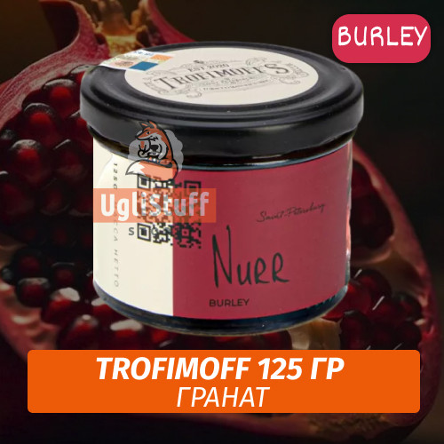 Табак для кальяна Trofimoff - Nurr (Гранат) Burley 125 гр Табак для кальяна Trofimoff - Nurr (Гранат) Burley 125 гр