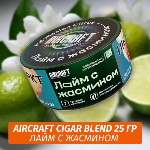 Табак Aircraft Cigar Blend 25 гр - Лайм с Жасмином