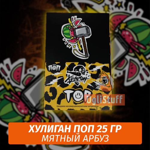 NEW Табак Хулиган Поп Тор (Мятный Арбуз) 25 гр NEW Табак Хулиган Поп Тор (Мятный Арбуз) 25 гр