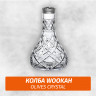 Колба Wookah Olives Crystal