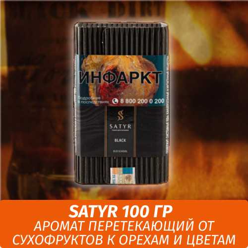 Табак Satyr Old School 100 гр Black (Черный)