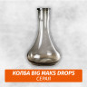 Колба Big Maks Drops (Капля) Серая