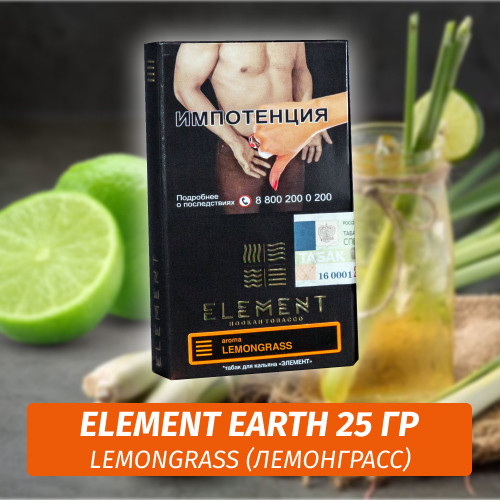 Табак Element Earth Элемент земля 25 гр Lemongrass (Лемонграс) Табак Element Earth Элемент земля 25 гр Lemongrass (Лемонграс)