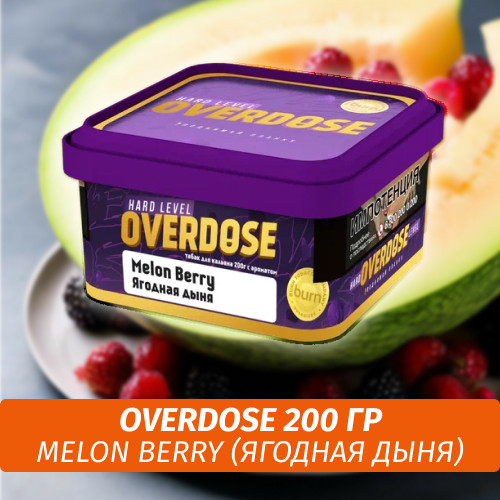 Табак Overdose 200g Melon Berry (Ягодная Дыня) Табак Overdose 200g Melon Berry (Ягодная Дыня)