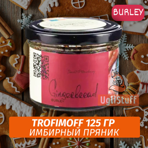 Табак для кальяна Trofimoff - Gingerbread (Имбирный Пряник) Burley 125 гр Табак для кальяна Trofimoff - Gingerbread (Имбирный Пряник) Burley 125 гр
