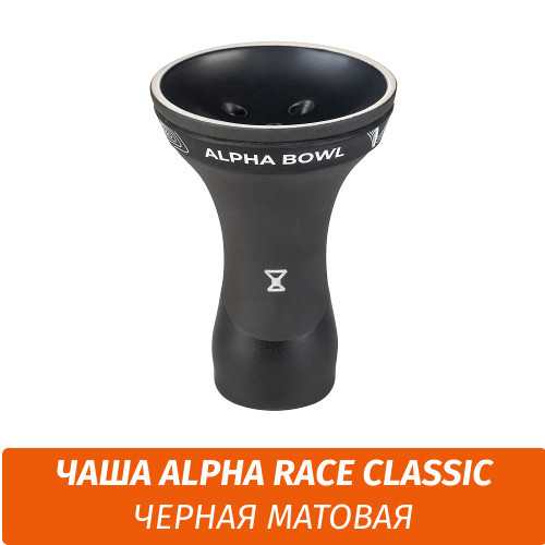 Чаша для кальяна Alpha Race Classic - Black Mate