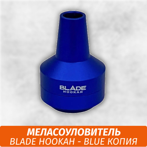 Меласоуловитель Blade Hookah - Blue (Копия)