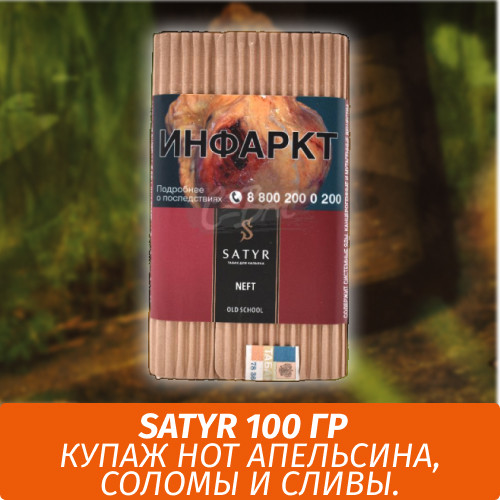 Табак Satyr Old School 100 гр Neft (Нефть) Табак Satyr Old School 100 гр Neft (Нефть)