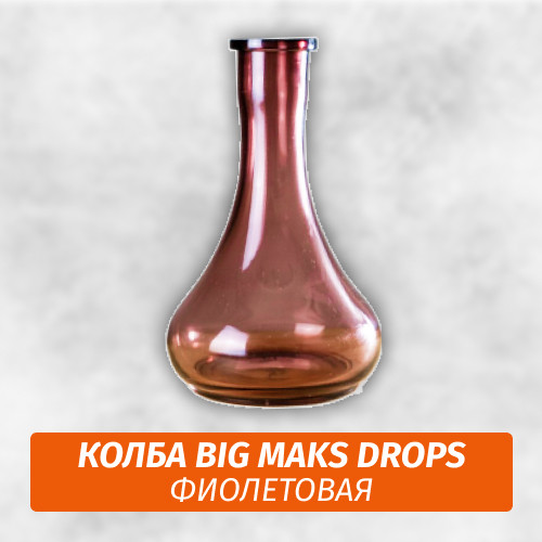 Колба Big Maks Drops (Капля) Фиолетовая Колба Big Maks Drops (Капля) Фиолетовая
