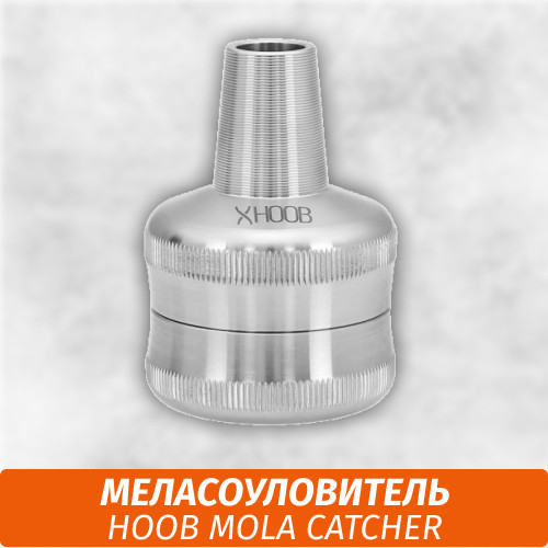 Меласоуловитель Hoob Mola Catcher