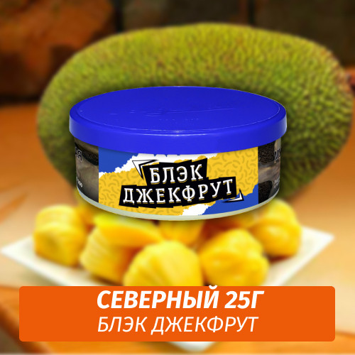 Табак Северный 25 гр - Блэк джекфрут Табак Северный 25 гр - Блэк джекфрут