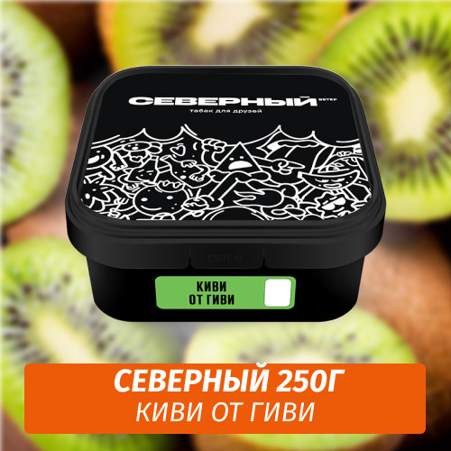 Табак Северный 250 гр Киви от Гиви