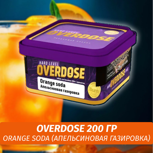 Табак Overdose 200g Orange Soda (Апельсиновая Газировка) Табак Overdose 200g Orange Soda (Апельсиновая Газировка)
