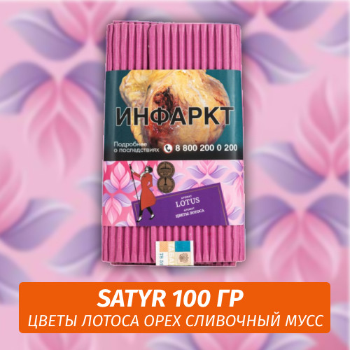 Табак Satyr 100 гр Lotus (Цветы Лотуса Орех Сливочный Мусс) Табак Satyr 100 гр Lotus (Цветы Лотуса Орех Сливочный Мусс)
