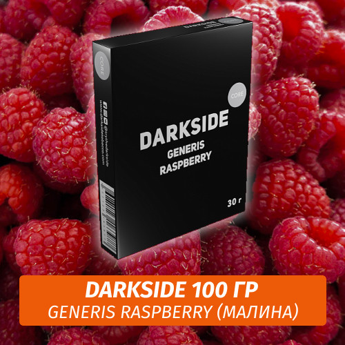 Табак Darkside 100 гр - Generis Raspberry (Малина) Core Табак Darkside 100 гр - Generis Raspberry (Малина) Core