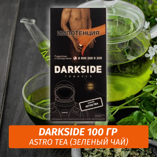 Табак Darkside 100 гр - Astro Tea (Зеленый чай) Core Табак Darkside 100 гр - Astro Tea (Зеленый чай) Core