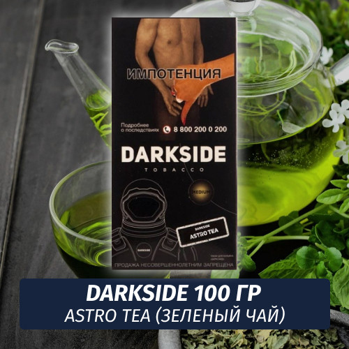 Табак Darkside 100 гр - Astro Tea (Зеленый чай) Core Табак Darkside 100 гр - Astro Tea (Зеленый чай) Core