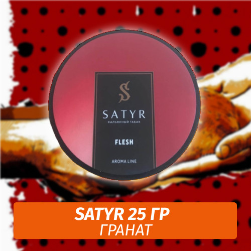 Табак Satyr 25 гр Flesh (Гранат)