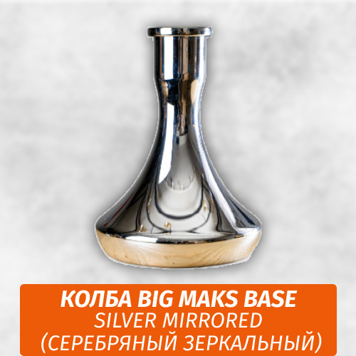 Колба Big Maks Base Silver Mirrored (Серебряный Зеркальный) Колба Big Maks Base Silver Mirrored (Серебряный Зеркальный)