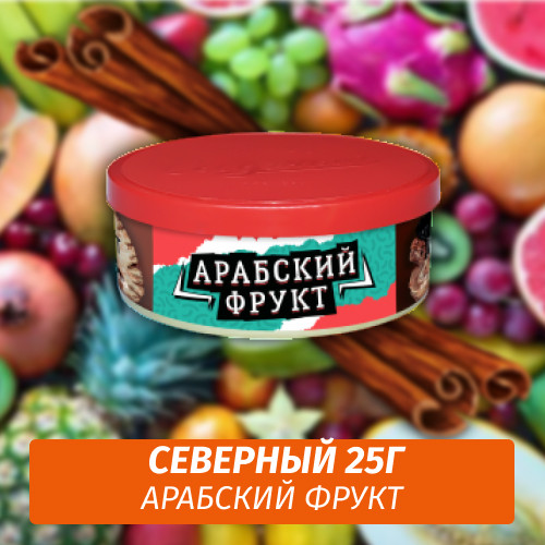 Табак Северный 25 гр - Арабский Фрукт