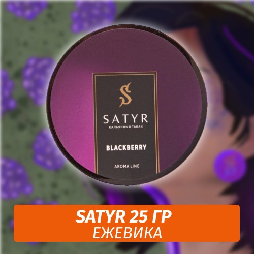 Табак Satyr 25 гр Blackberry