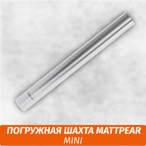 Погружная шахта MattPear mini Погружная шахта MattPear mini