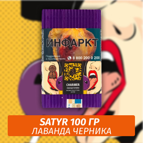 Табак Satyr 100 гр Charmer (Лаванда Черника) Табак Satyr 100 гр Charmer (Лаванда Черника)