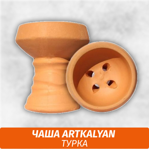Чаша для кальяна Турка ArtKalyan Чаша для кальяна Турка ArtKalyan