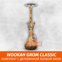 Кальян Wookah Grom Classic (комплект с деревянной колбой Grom)