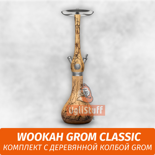 Кальян Wookah Grom Classic (комплект с деревянной колбой Grom) Кальян Wookah Grom Classic (комплект с деревянной колбой Grom)