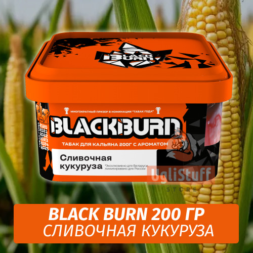 NEW Табак Black Burn 200 гр Сливочная кукуруза