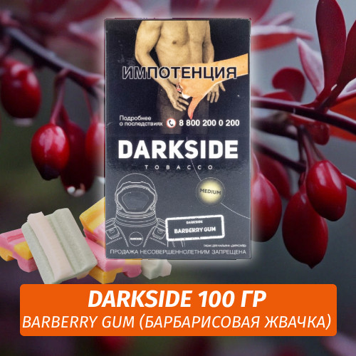 Табак Darkside 100 гр - Barberry gum (Барбарисовая Жвачка) Core Табак Darkside 100 гр - Barberry gum (Барбарисовая Жвачка) Core