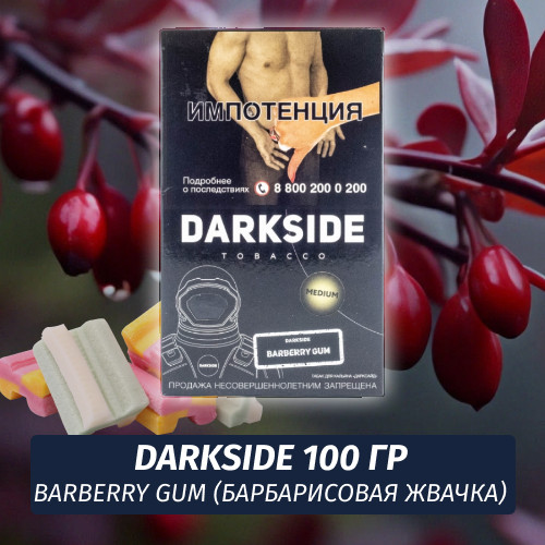 Табак Darkside 100 гр - Barberry gum (Барбарисовая Жвачка) Core Табак Darkside 100 гр - Barberry gum (Барбарисовая Жвачка) Core