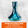 Колба Big Maks Base Blue Mirrored (Синий Зеркальный) Колба Big Maks Base Blue Mirrored (Синий Зеркальный)