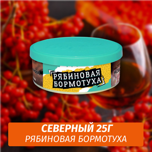 Табак Северный 25 гр - Рябиновая Бормотуха