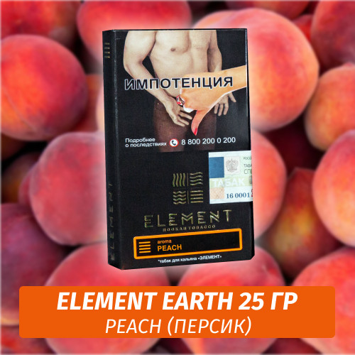 АКЦИЯ Табак Element Earth Элемент земля 25 гр Peach (Персик) АКЦИЯ Табак Element Earth Элемент земля 25 гр Peach (Персик)
