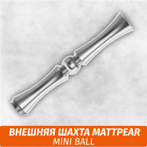 Внешняя шахта MattPear mini ball Внешняя шахта MattPear mini ball