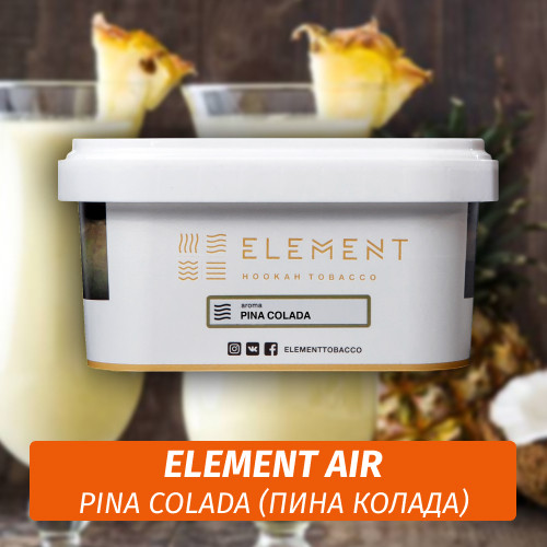 Табак Element Air 200 гр Pina Colada Табак Element Air 200 гр Pina Colada