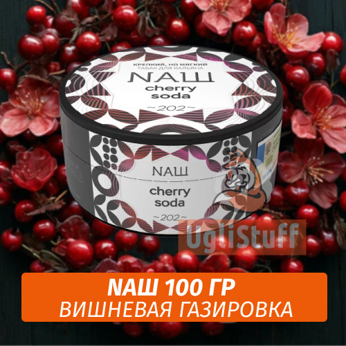 Табак Naш - Cherry Soda / Вишневая газировка (100г)