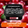 Табак Северный 250 гр Царь Клюква