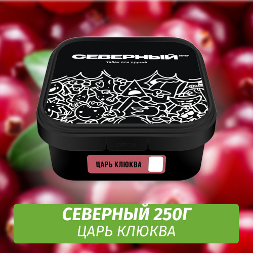 Табак Северный 250 гр Царь Клюква