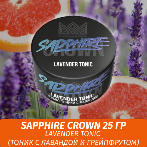 Табак Sapphire Crown 25 гр - Lavender Tonic (Тоник с лавандой и грейпфрутом) Табак Sapphire Crown 25 гр - Lavender Tonic (Тоник с лавандой и грейпфрутом)