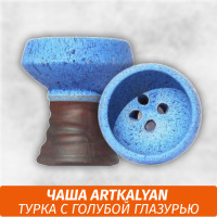 Чаша для кальяна Турка ArtKalyan (Blue Glaze)