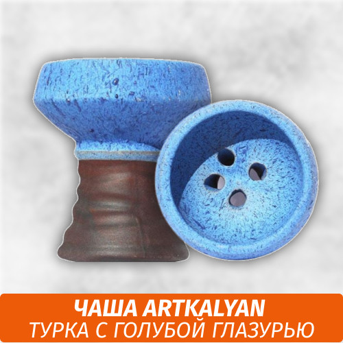 Чаша для кальяна Турка ArtKalyan (Blue Glaze)