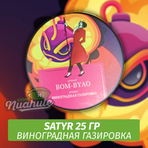 Табак Satyr 25 гр Bom-Byao (Виноградная Газировка) Табак Satyr 25 гр Bom-Byao (Виноградная Газировка)