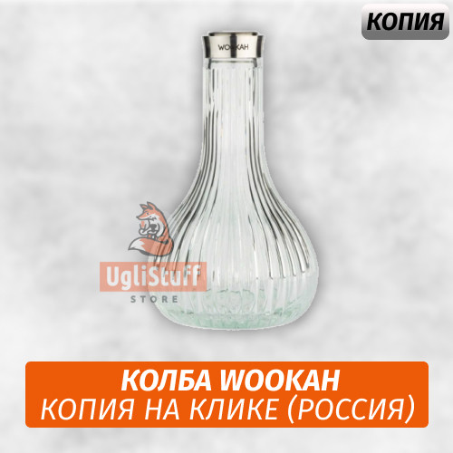 Колба Wookah Копия Колба Wookah Копия