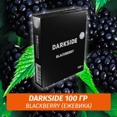 Табак Darkside 100 гр - BlackBerry (Ежевика) Core Табак Darkside 100 гр - BlackBerry (Ежевика) Core