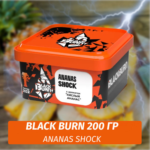 Табак Black Burn 200 гр Ananas Shock (Кислый ананас) Табак Black Burn 200 гр Ananas Shock (Кислый ананас)
