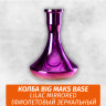 Колба Big Maks Base Lilac Mirrored (Фиолетовый Зеркальный) Колба Big Maks Base Lilac Mirrored (Фиолетовый Зеркальный)